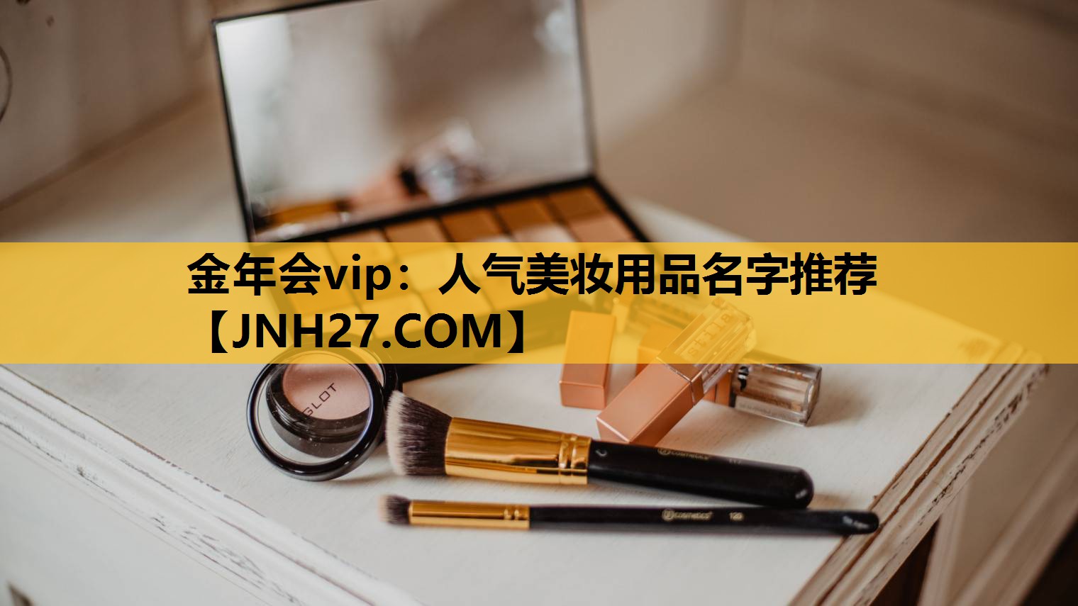 人气美妆用品名字推荐
