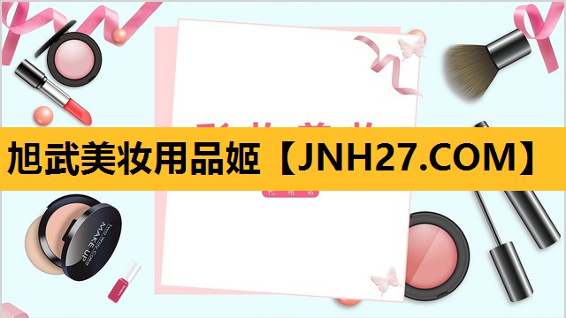 旭武美妆用品姬