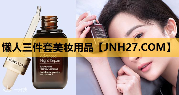 懒人三件套美妆用品