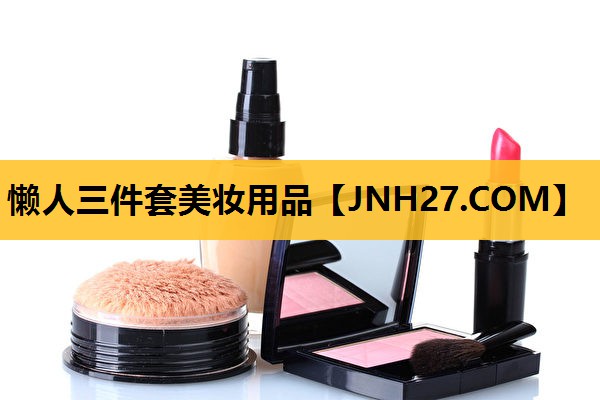 懒人三件套美妆用品