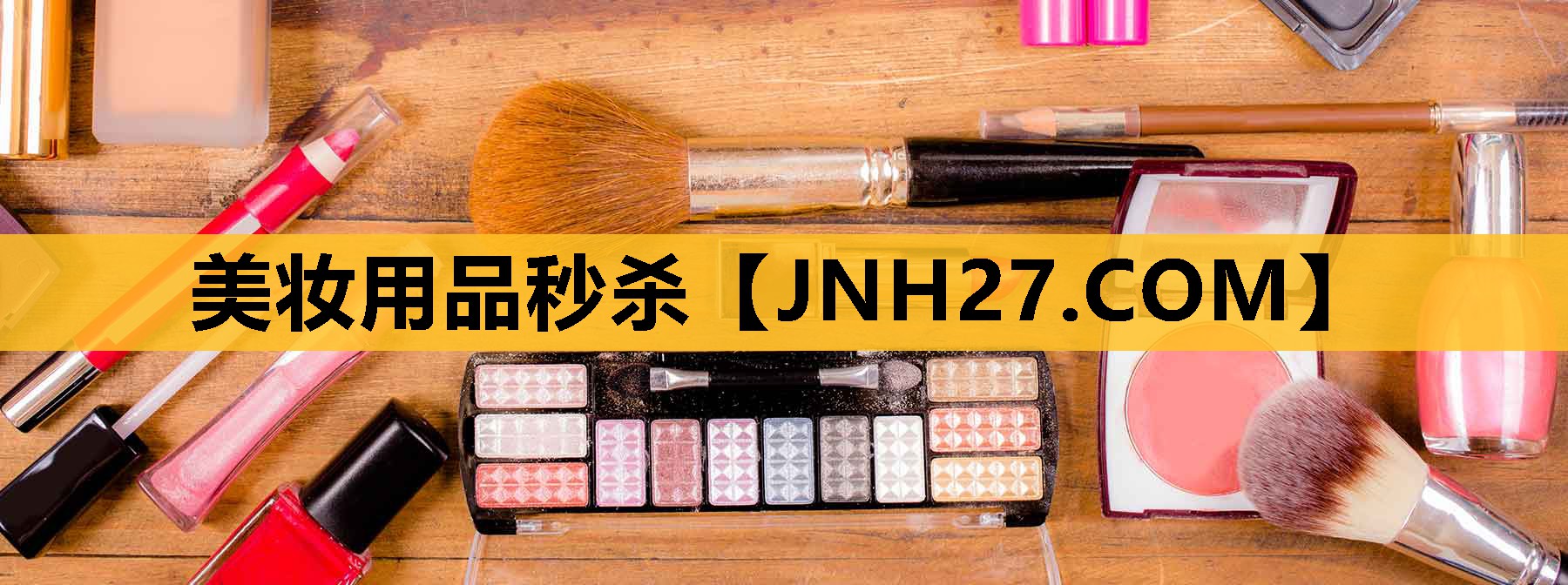美妆用品秒杀