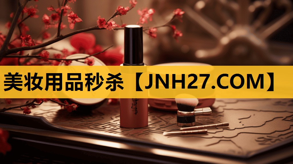 美妆用品秒杀