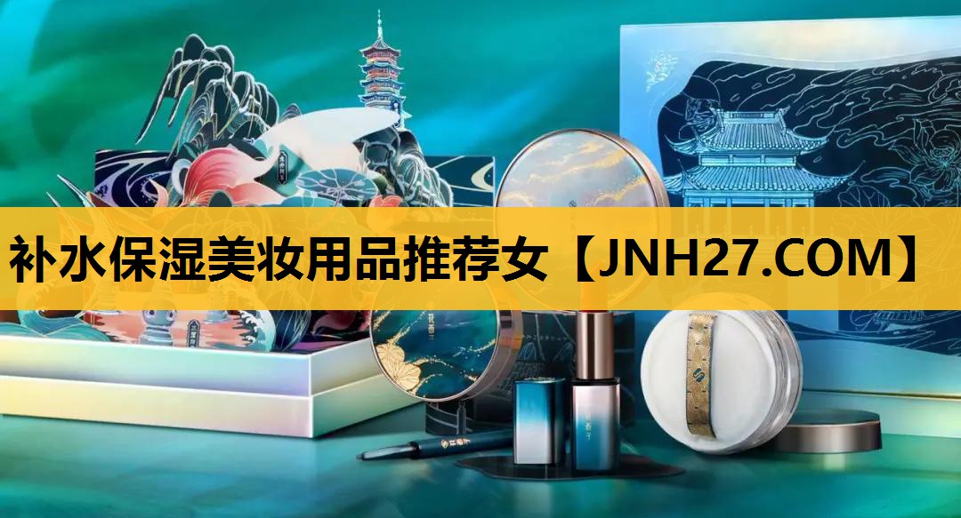 补水保湿美妆用品推荐女