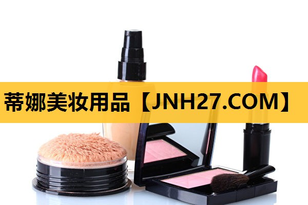 蒂娜美妆用品