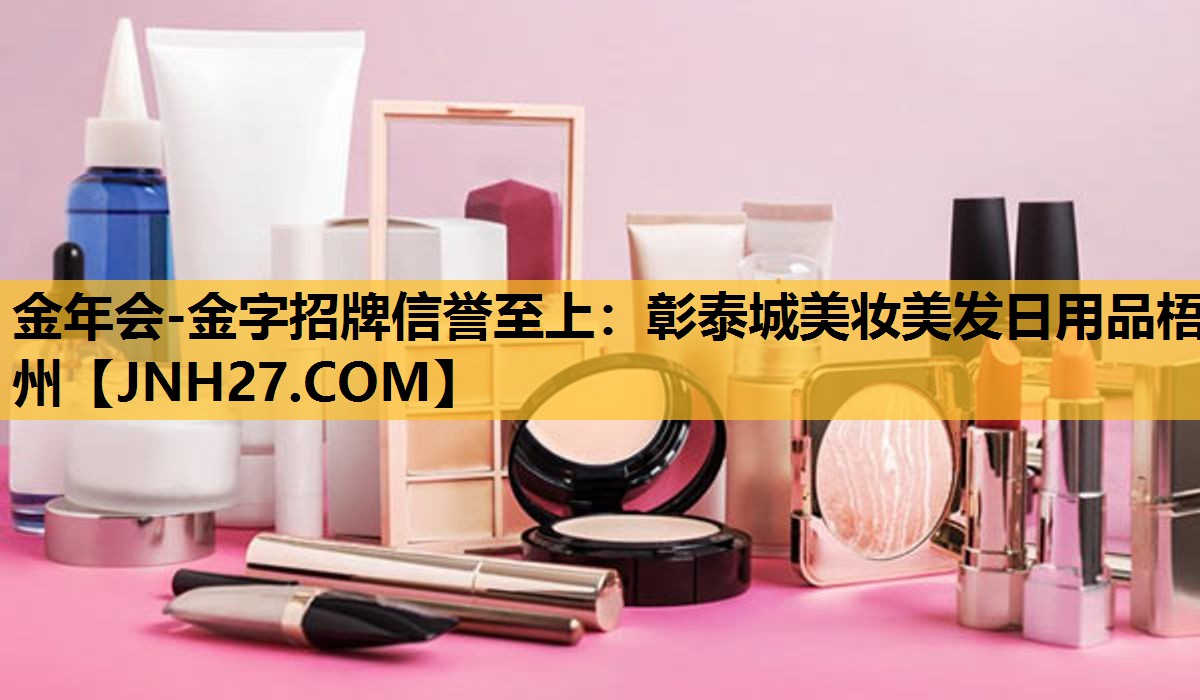 彰泰城美妆美发日用品梧州