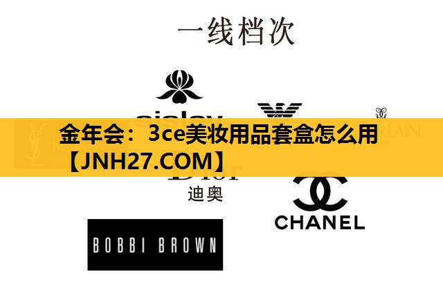3ce美妆用品套盒怎么用