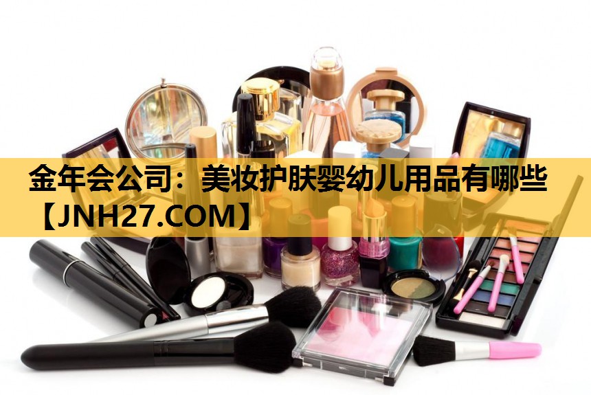 美妆护肤婴幼儿用品有哪些