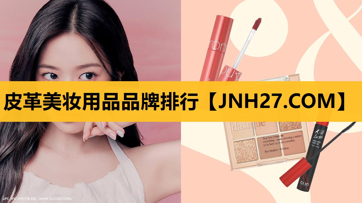 皮革美妆用品品牌排行