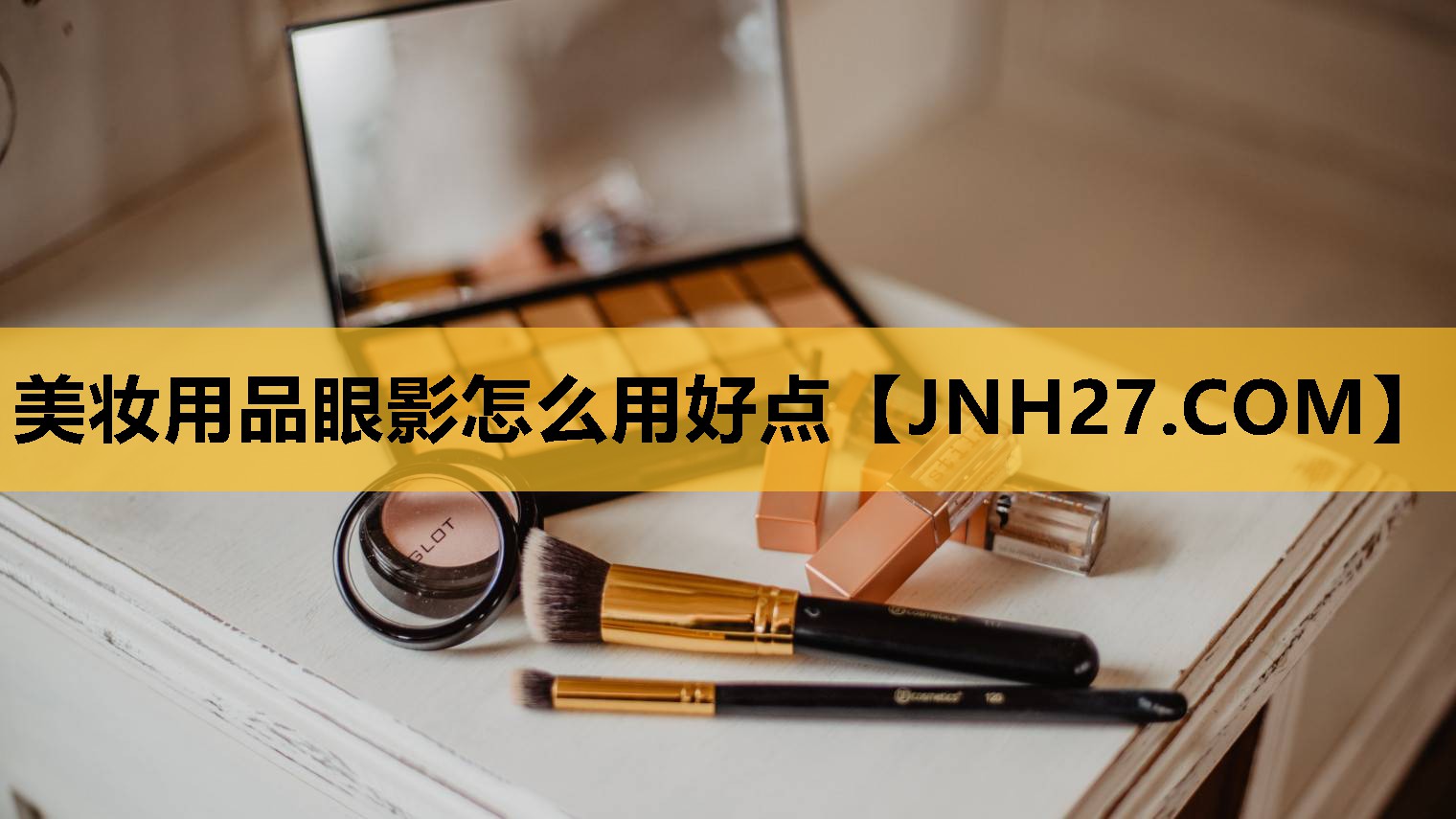 美妆用品眼影怎么用好点