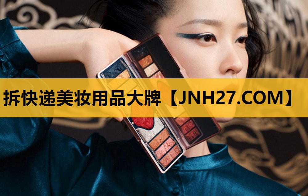 拆快递美妆用品大牌